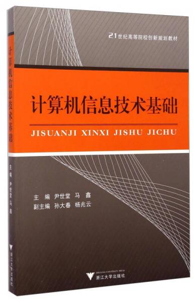 計算機信息技術(shù)基礎(chǔ)/21世紀高等院校創(chuàng)新規(guī)劃教材