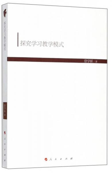探究學(xué)習(xí)教學(xué)模式