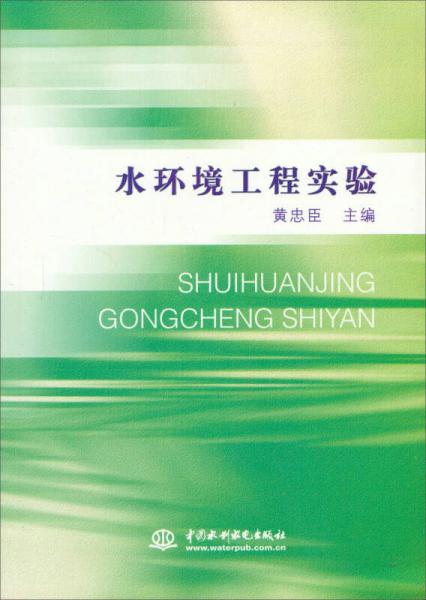 水環(huán)境工程實(shí)驗(yàn)