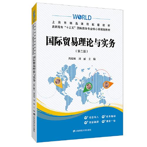 國際貿(mào)易理論與實務(wù)（第二版）