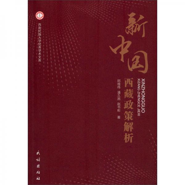 新中國西藏政策解析