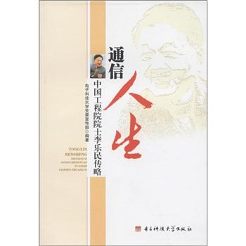 通信人生：中國(guó)工程院院干李樂民傳略