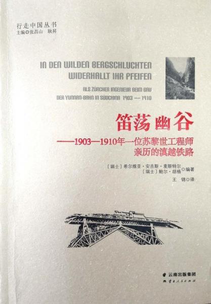 笛蕩幽谷:1903-1910年一位蘇黎世工程師親歷的滇越鐵路 