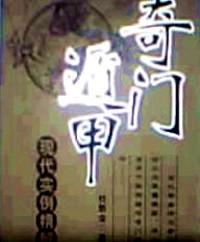 奇門遁甲 : 