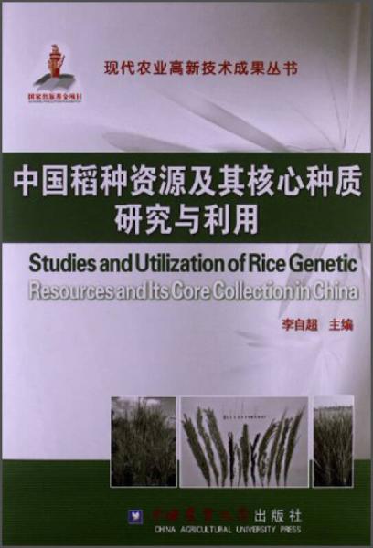 现代农业高新技术成果丛书：中国稻种资源及其核心种质研究与利用