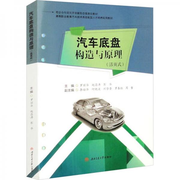 汽車底盤構造與原理(活頁式高等職業(yè)教育汽車技術類技能型人才培養(yǎng)實用教材)