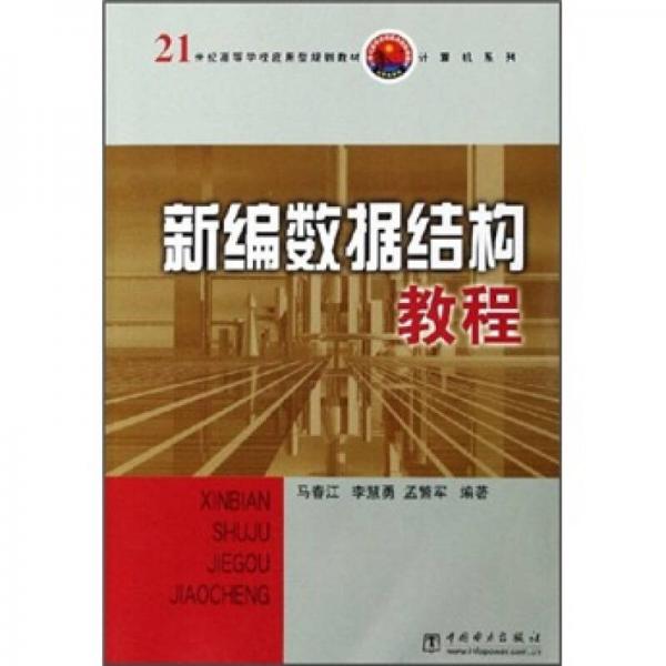新編數(shù)據(jù)結(jié)構(gòu)教程