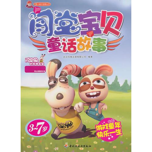 闖堂寶貝（童話故事）－小蝸牛智慧叢書