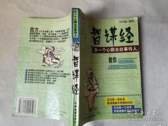 智謀經(jīng):多一個(gè)心眼去處事待人