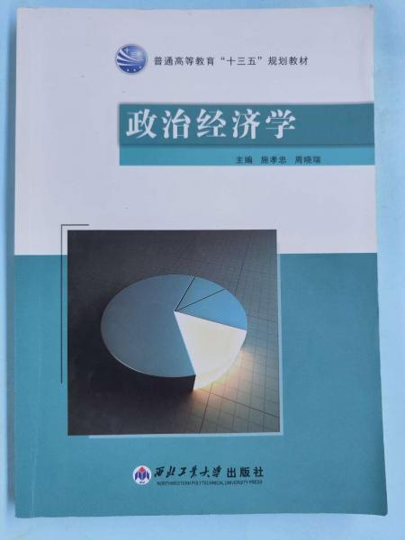 政治經(jīng)濟(jì)學(xué) 施孝忠 周曉瑞主編 西北工業(yè)大學(xué)出版社 9787561253434
