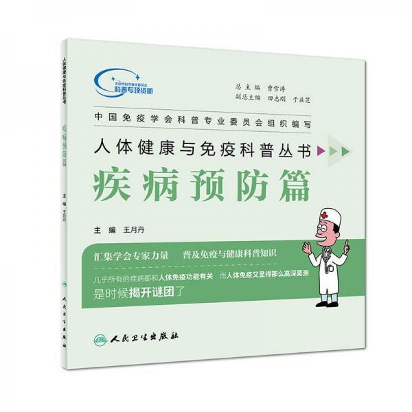 人體健康與免疫科普叢書·疾病預(yù)防篇