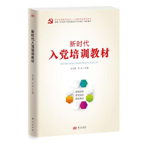 新時代入黨培訓(xùn)教材