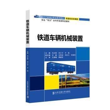 鐵道車輛機(jī)械裝置