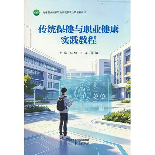 传统保健与职业健康实践教程