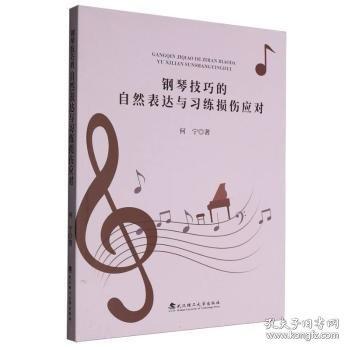 钢琴技巧的自然表达与习练损伤应对