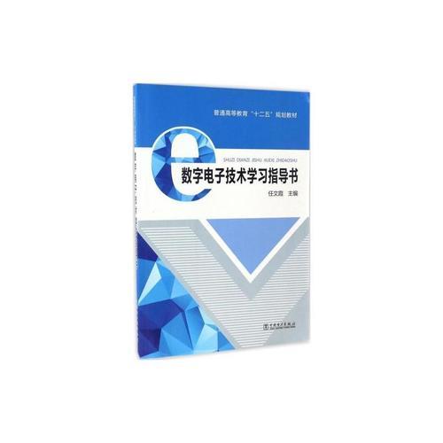 普通高等教育“十二五”規(guī)劃教材 數(shù)字電子技術(shù)學(xué)習(xí)指導(dǎo)書