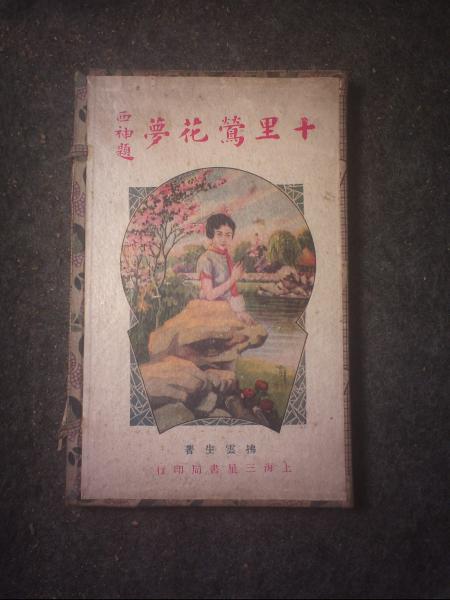 十里莺花梦（二册全）