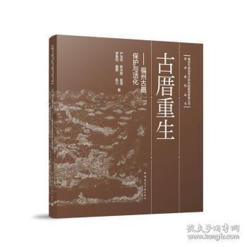 古厝重生——福州古厝保護(hù)與活化
