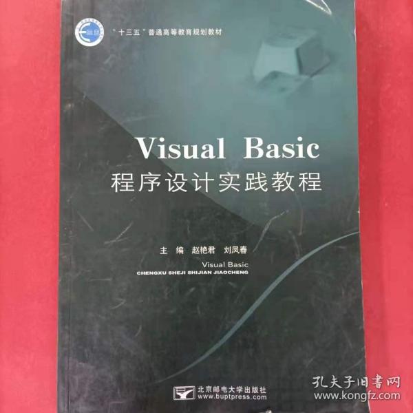 Visual Basic程序設(shè)計實(shí)踐教程 趙艷君 劉鳳春 