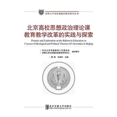 北京高校思想政治理論課教育教學(xué)改革的實(shí)踐與探索