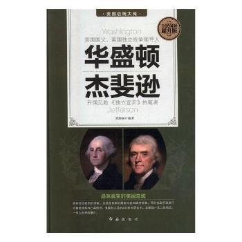 華盛頓　杰斐遜