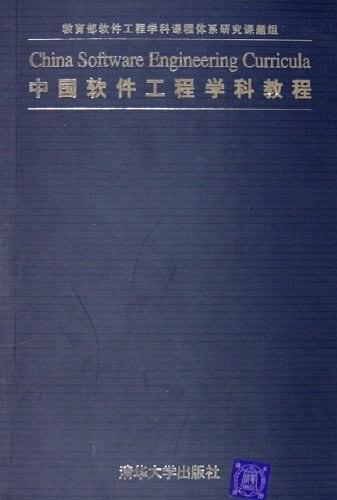 中國(guó)軟件工程學(xué)科教程