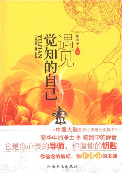 遇見覺知的自己