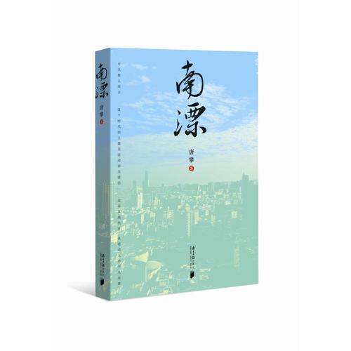 南漂
