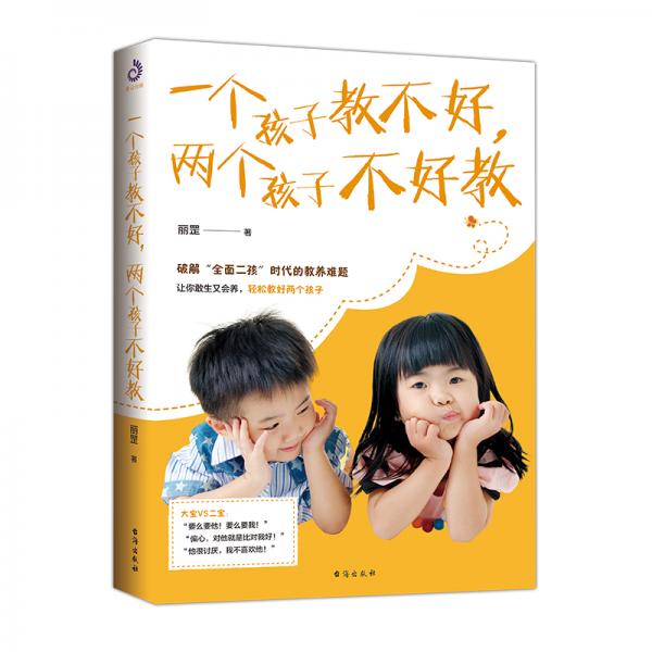 一个孩子教不好，两个孩子不好教(破解“全面二孩”时代的教养难题)