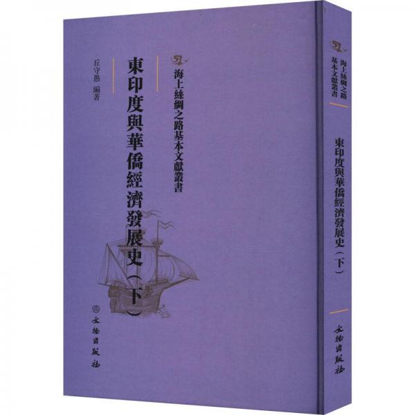 东印度与华侨经济发展史(下) 经济理论、法规  新华正版