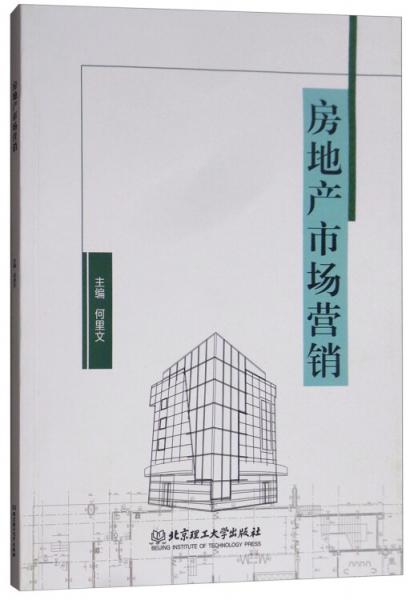 房地產(chǎn)市場(chǎng)營(yíng)銷