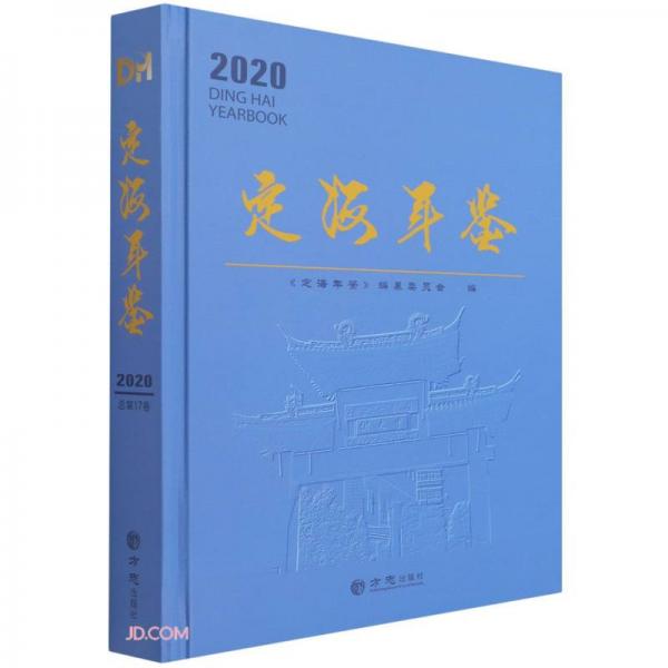 定海年鑒(2020)(精)