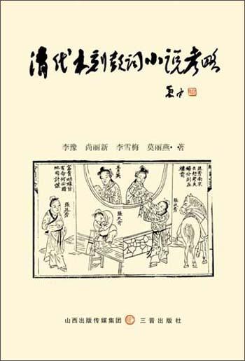 清代木刻鼓詞小說考略