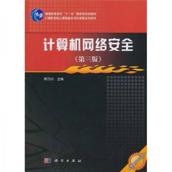 計(jì)算機(jī)網(wǎng)絡(luò)安全（第3版）