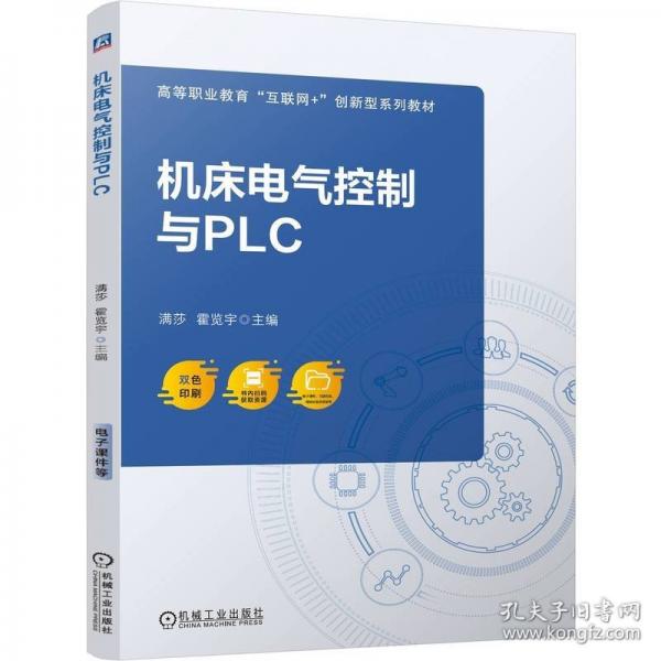 機床電氣控制與plc 大中專高職交通 滿莎,霍覽宇