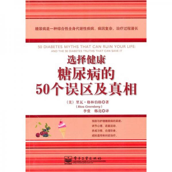 選擇健康：糖尿病的50個(gè)誤區(qū)及真相（雙色）