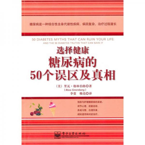 选择健康：糖尿病的50个误区及真相（双色）