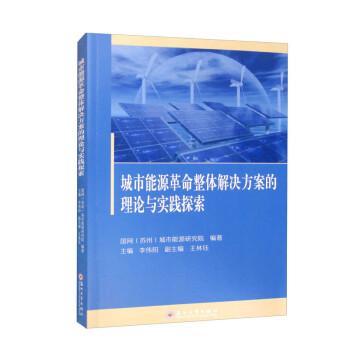 城市能源革命整体解决方案的理论与实践探索
