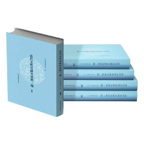 近代女性史研究資料三編