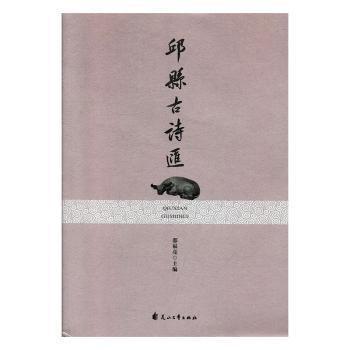 邱县古诗汇