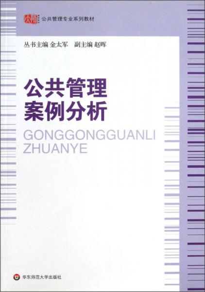 公共管理专业系列教材：公共管理案例分析