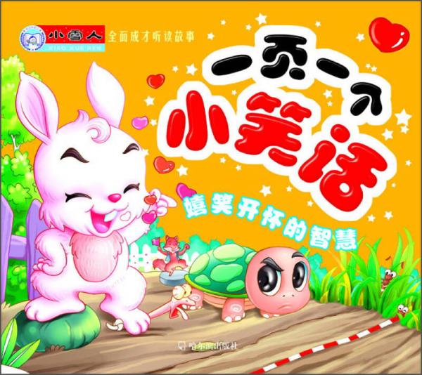 小雪人全面成才聽讀故事·一頁一個小笑話：嬉笑開懷的智慧