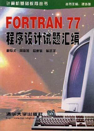 Fortran 77 程序设计试题汇编