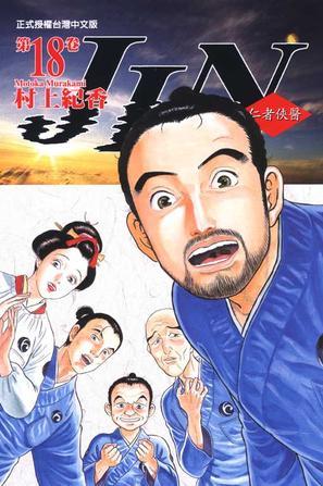 仁者俠醫(yī)(18)