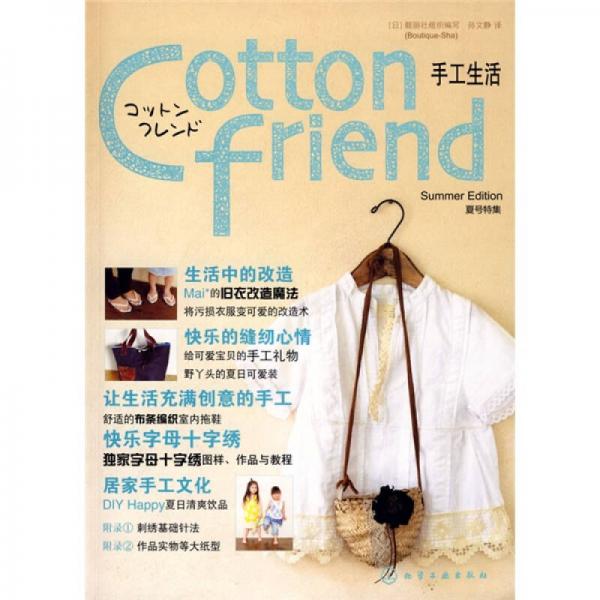 Cotton friend 手工生活：夏号特集