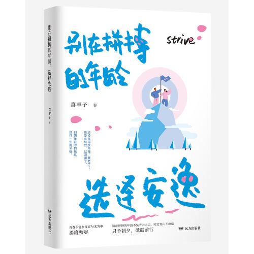 別在拼搏的年齡，選擇安逸