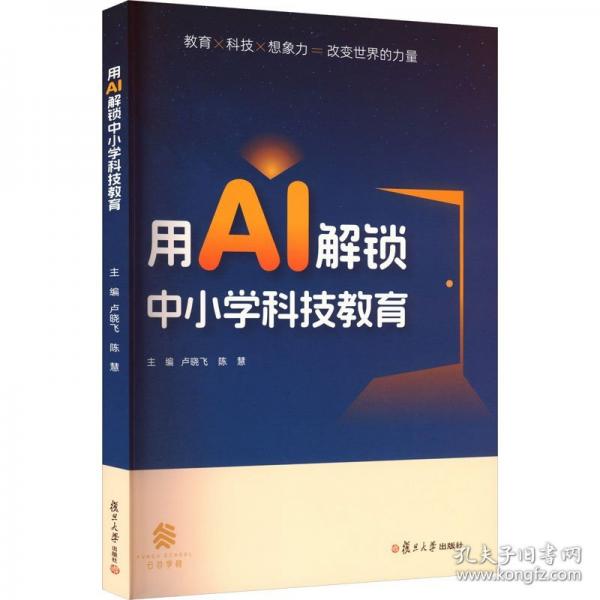 用AI解鎖中小學科技教育