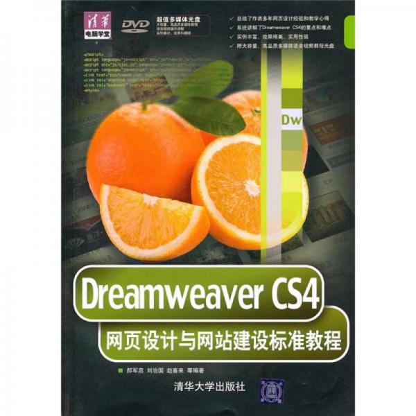 Dreamweaver CS4网页设计与网站建设标准教程