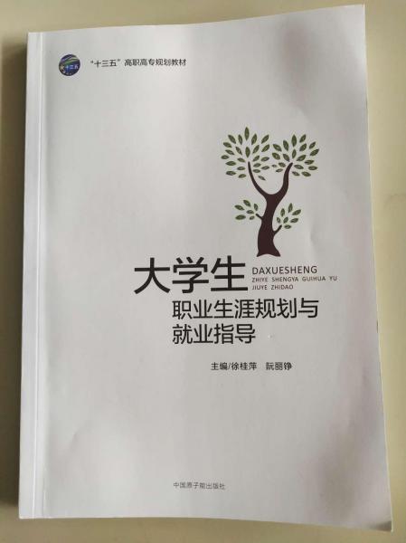 大學(xué)生職業(yè)生涯規(guī)劃與就業(yè)指導(dǎo) [徐桂萍, 阮麗錚, 主編]