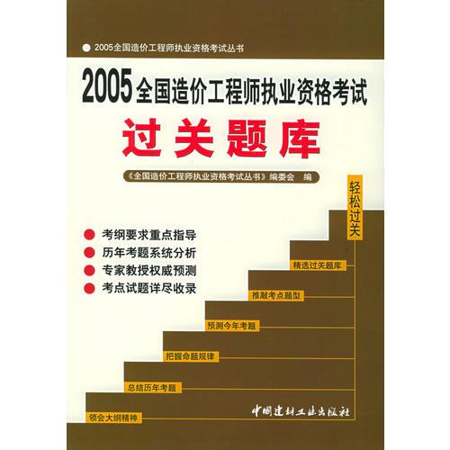 2005全国造价工程师执业资格考试——过关题库